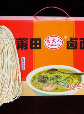 莆田卤面全干无碱面条较细手工拉面沙茶面福建闽南卤面送礼面大人