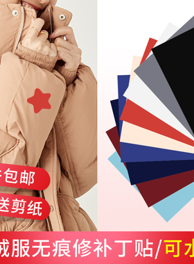 羽绒服修补的布贴补丁贴衣服自粘无痕破洞防水修补洞贴衣服贴免缝