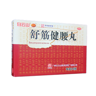 白云山陈李济舒筋健腰丸10瓶补益肝肾强健筋骨活络止痛腰膝酸痛