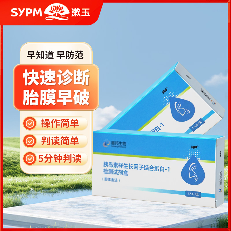 孕妇胎膜早破羊水检测试纸胰岛素样生长因子结合蛋白-1检测试剂盒