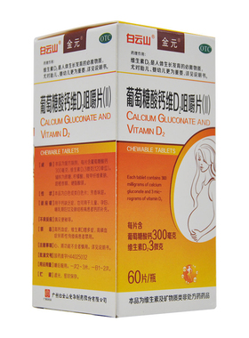 白云山葡萄糖酸钙维D2咀嚼片60片钙缺乏症儿童孕妇哺乳期钙补充
