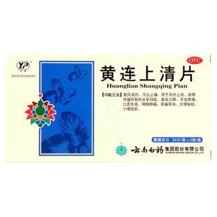 云南白药云丰黄连上清片48片 泻火止痛口舌生疮咽喉肿痛大便秘结
