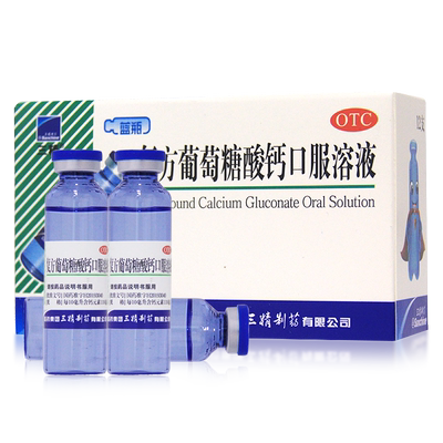【三精】复方葡萄糖酸钙口服溶液药5%5%*10ml*12支/盒