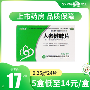 【顺泽】人参健脾片250mg*24片/盒