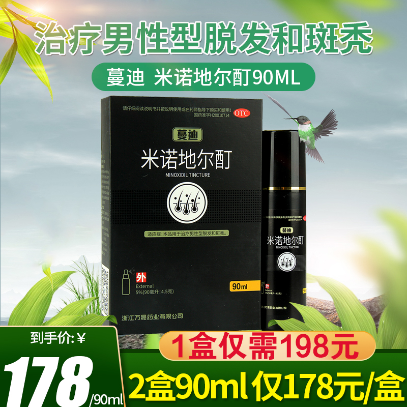 优惠】蔓迪米诺地尔酊90ml治疗男性脱发斑秃5%治脱生发喷雾
