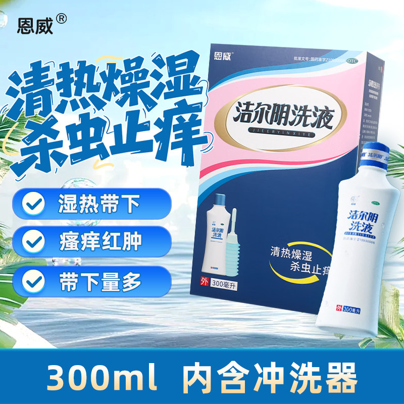 [恩威]洁尔阴洗液300ml*1瓶/盒图片