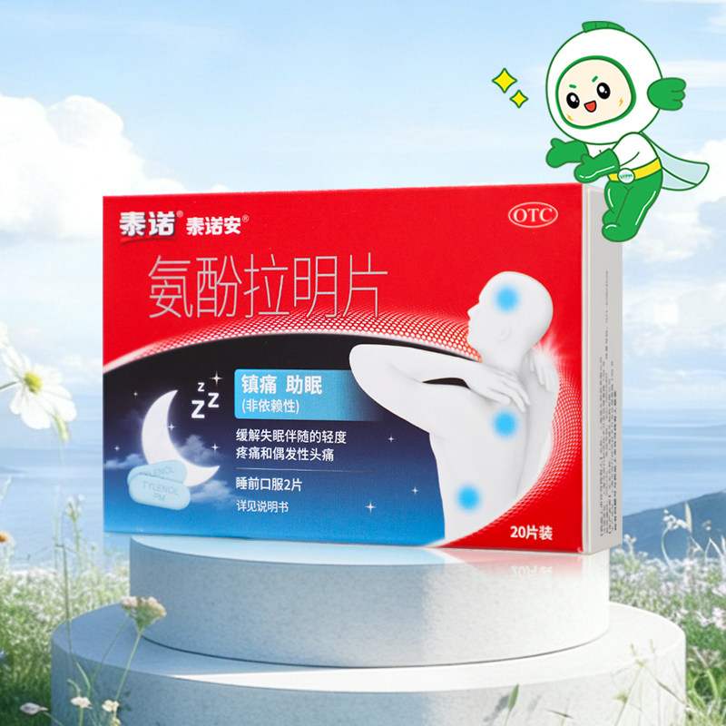 泰诺泰诺安氨酚拉明片20片缓解失眠伴随的轻度疼痛和偶发性头痛