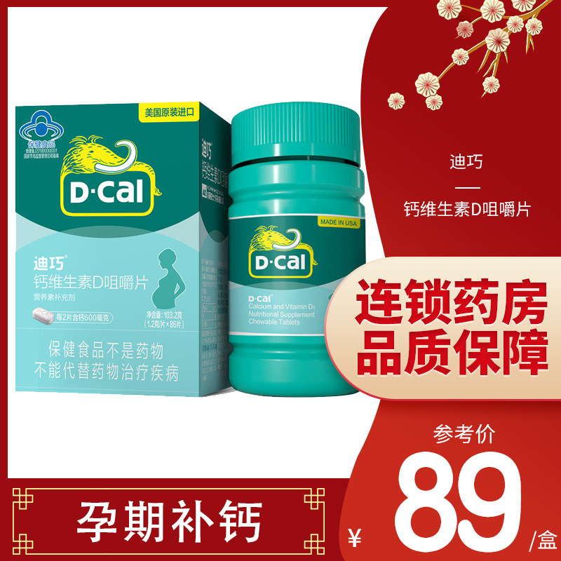 迪巧孕妇钙片孕早期维d钙咀嚼片86片/瓶孕中期天猫孕晚期孕期
