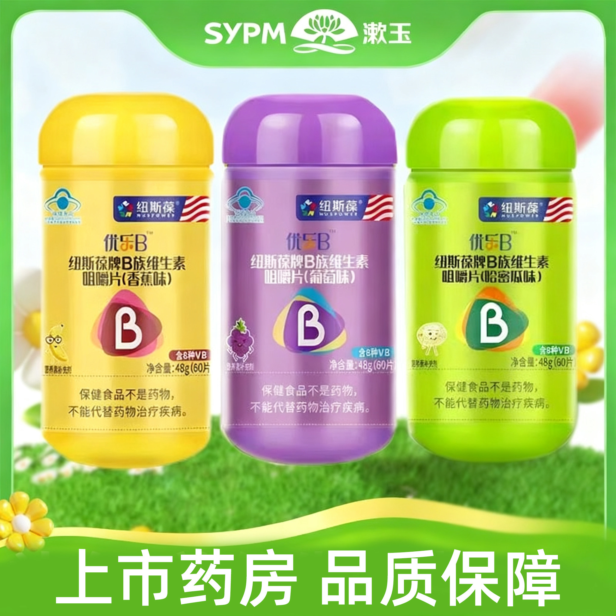 纽斯葆牌B族维生素咀嚼片（哈密瓜味香蕉味）800mg*60片