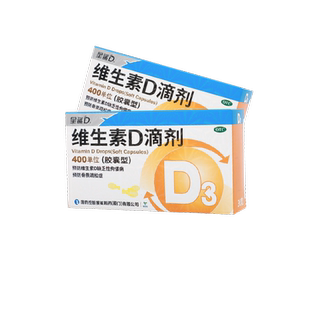 星鲨维生素D滴剂30粒儿童维生素D缺乏骨质疏松星鲨维生素d3婴幼儿