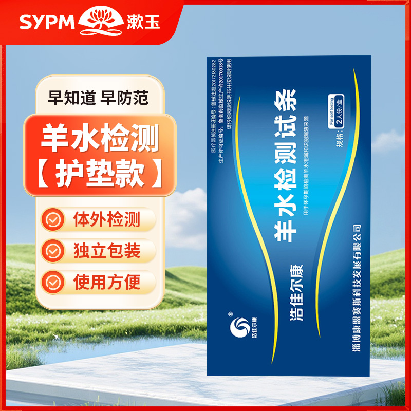 浩佳尓康羊水检测试条ph试纸 孕妇常备居家检测护垫款 2片/盒