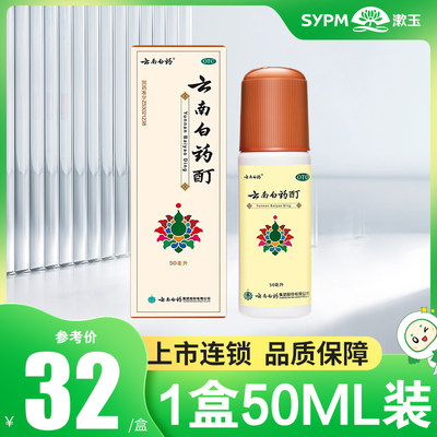 【云南白药】云南白药酊50ml*1瓶/盒