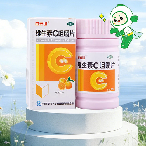 【白云山】维生素C咀嚼片100mg*30片/盒