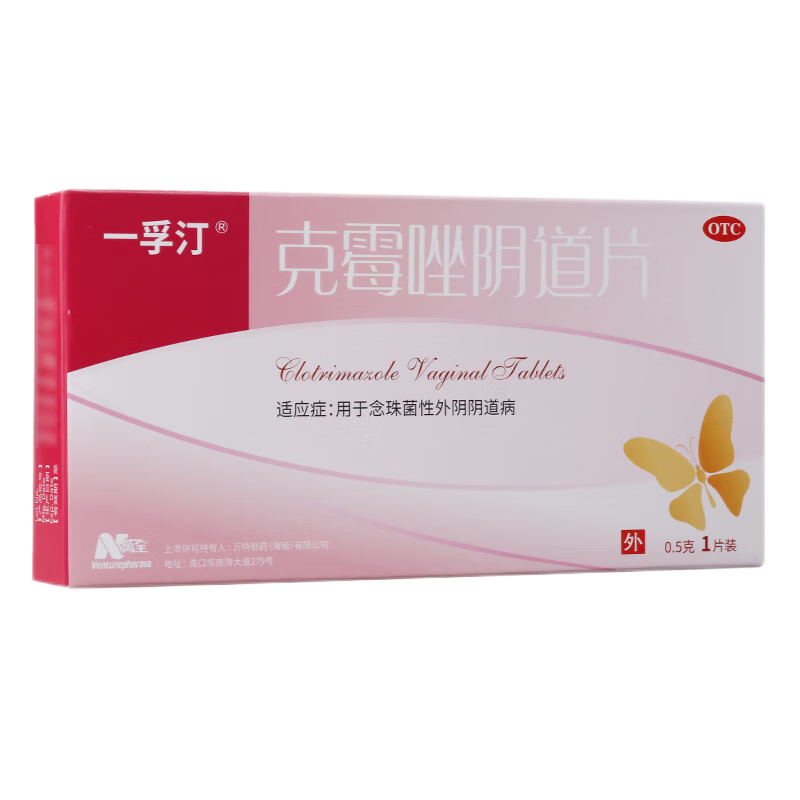 隱私發(fā)貨】一孚汀 克霉唑陰道片0.5g*1片/盒念珠菌性外陰陰道病