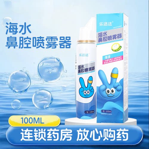 乐活法海水鼻腔喷雾器100ml