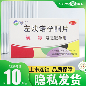 隐私发货包邮】毓婷左炔诺孕酮片2片紧急避孕药口服女性72小时