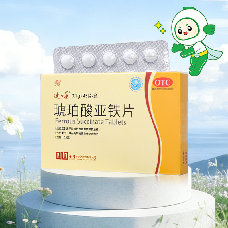 26年11月】速力菲琥珀酸亚铁片0.1g*45片缺铁性贫血的预防和治疗