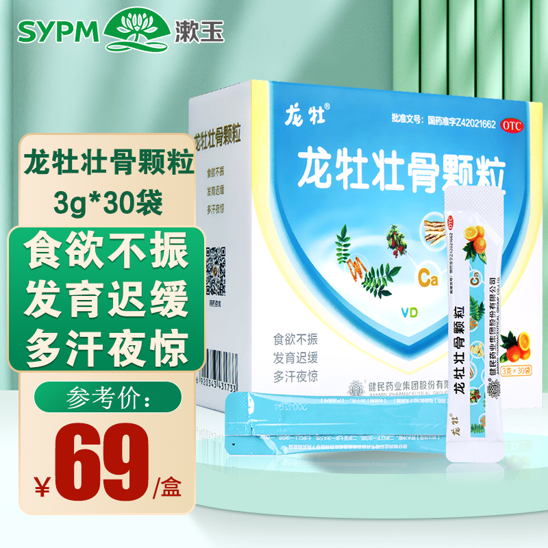 健民龙牡壮骨颗粒30袋强筋壮骨消化不良小儿软骨多汗发育迟缓夜惊