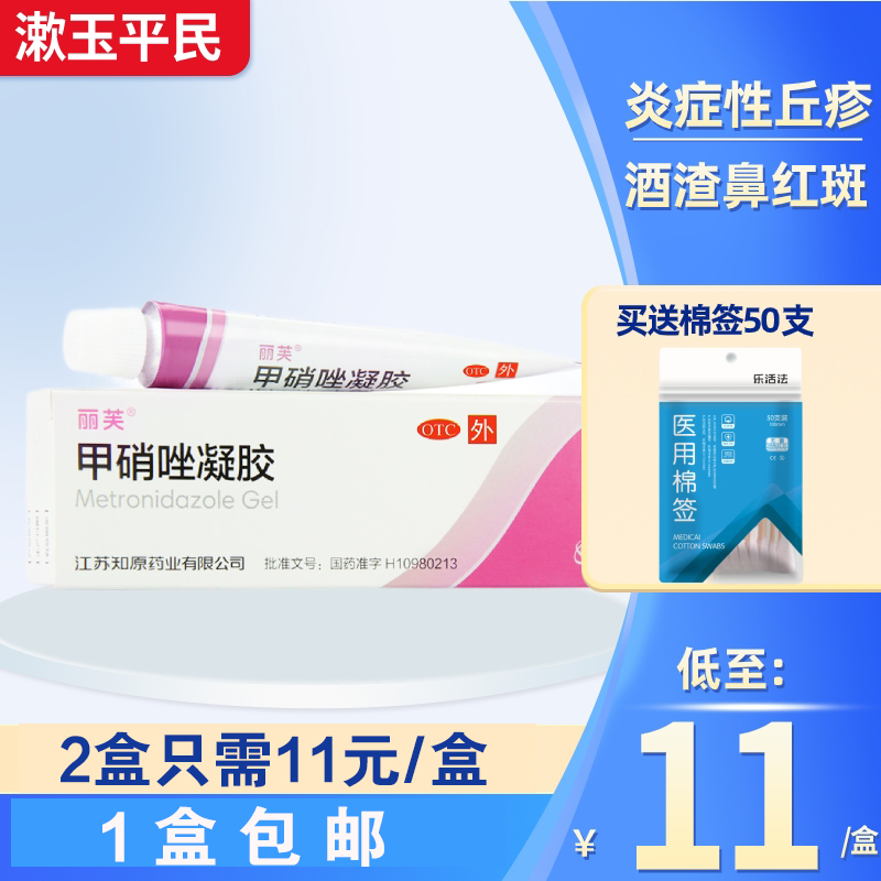 丽芙 甲硝唑凝胶20g装甲硝锉药膏酒渣鼻红斑炎症性丘疹正品外用药