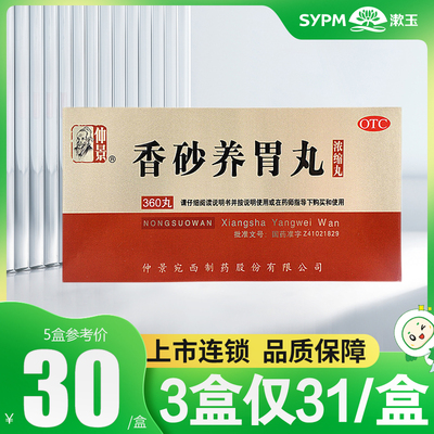 【仲景】香砂养胃丸0.375g*360丸/盒