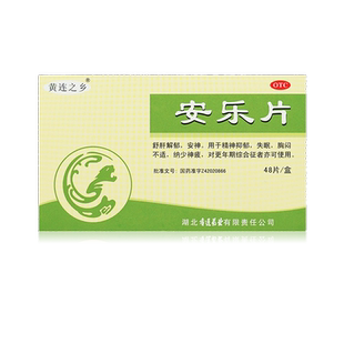 黄连之乡安乐片48片安神精神抑郁失眠胸闷不适更年期综合症