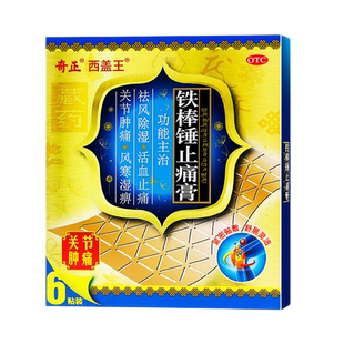 奇正铁棒锤止痛膏6贴祛风除湿活血止痛关节肿痛跌打扭伤神经痛