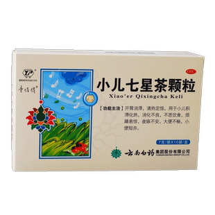 云南白药童俏俏小儿七星茶颗粒10袋开胃消滞消化不良烦躁易惊