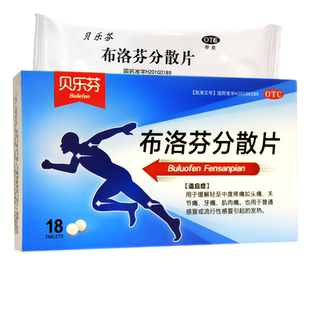 贝乐芬布洛芬分散片18片头痛牙痛关节痛肌肉痛感冒引起的发热