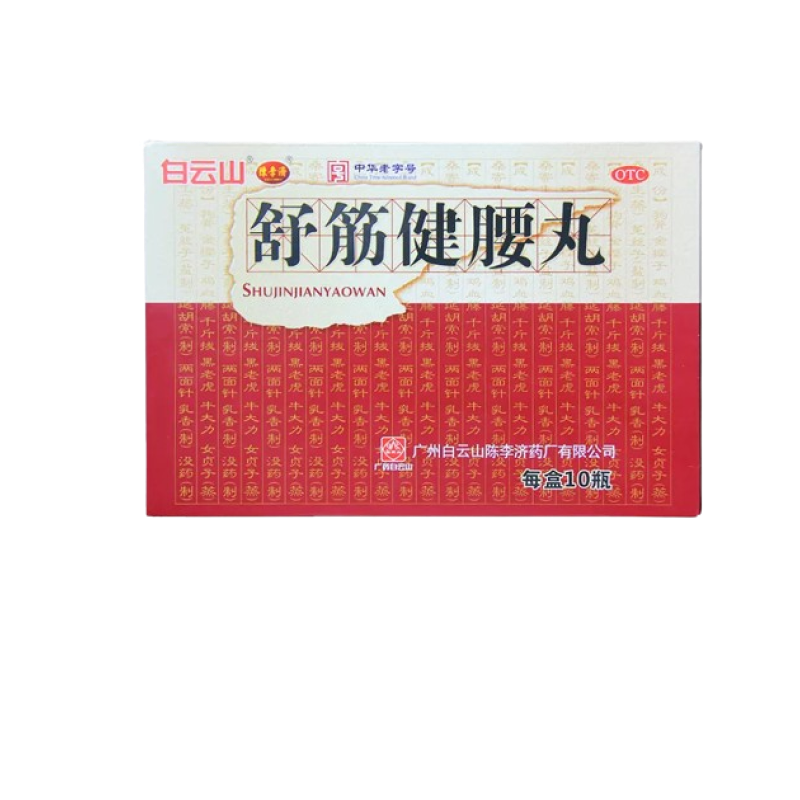 白云山陈李济舒筋健腰丸10瓶补益肝肾强健筋骨活络止痛腰膝酸痛