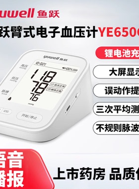 鱼跃臂式电子血压计YE650CR语音播报大屏显示误动作提示