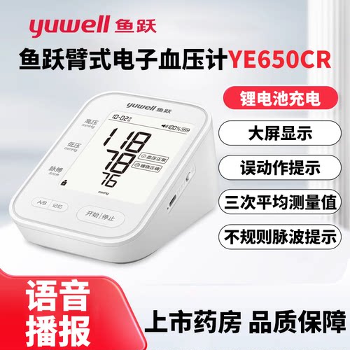 鱼跃臂式电子血压计YE650CR语音播报大屏显示误动作提示
