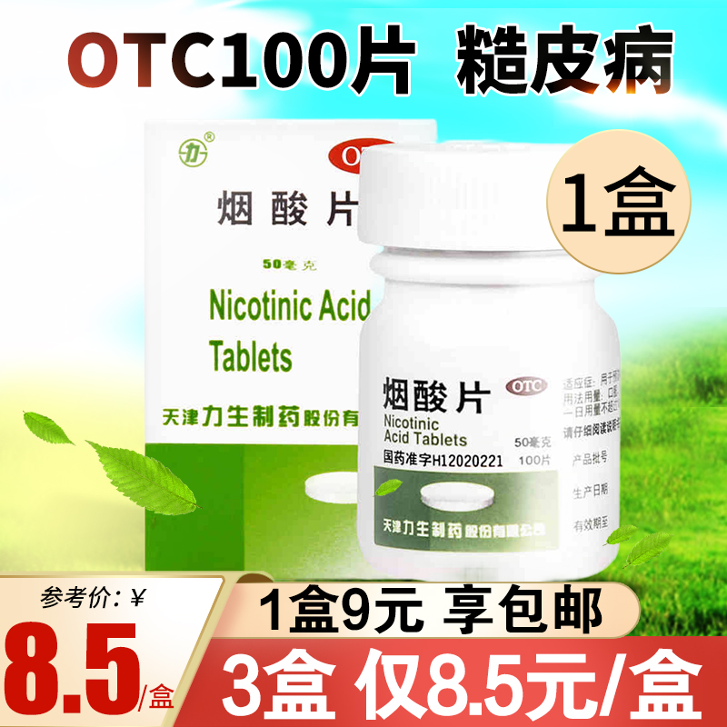 力生烟酸片100片用于预防和治疗烟酸缺乏症糙皮病成人儿童