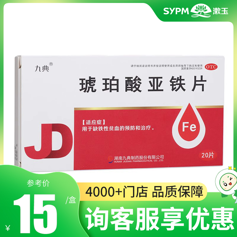 15/盒】九典琥珀酸亚铁片20片 用于缺铁性贫血的预防和治疗