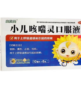 葵花 小儿咳喘灵口服液6支宣肺清热止咳祛痰上呼吸道感染引起咳嗽