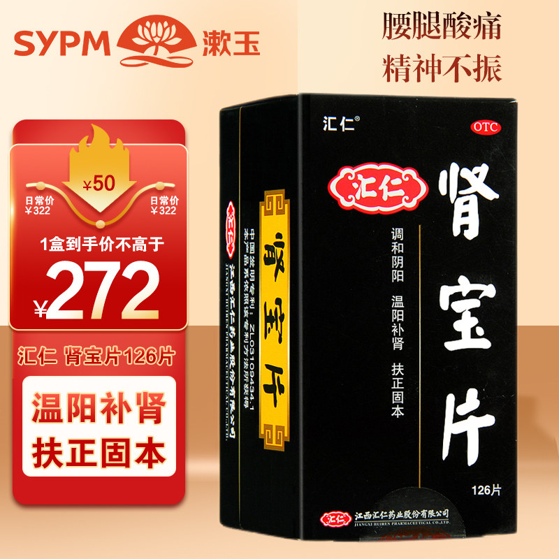 下单减】汇仁肾宝片126片温阳补肾腰膝酸软夜尿频多妇女白带清稀|msdalam kategori ubat-ubatan OTC/Peralatan perubatan/Bekalan Perancangan Keluarga, ubat-ubatan OTC, Menambahkan semula tenang saraf, Jianpiyishenfang - dari Buy2taobao.com untuk memberikan perkhidmatan ejen Taobao profesional membeli