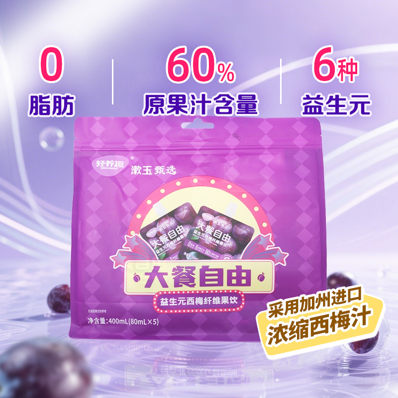 轻养趣 益生元西梅纤维果饮80ml*5袋 0脂肪 加州进口浓缩西梅汁