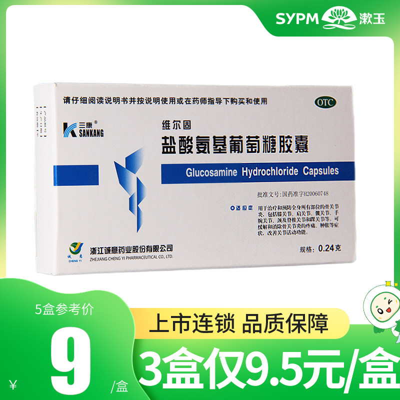 三康 维尔固 盐酸氨基葡萄糖胶囊20粒 缓解骨关节炎疼痛肿胀