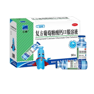 90支儿童妊娠期钙补充骨质疏松 三精复方葡萄糖酸钙口服溶液10ml