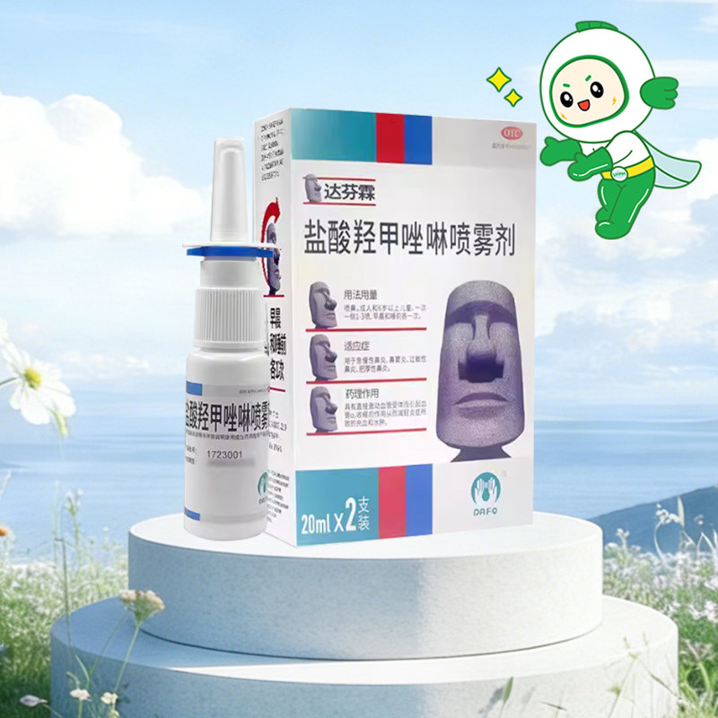 达芬霖 盐酸羟甲唑啉喷雾剂20ml*2瓶/盒用于急慢性鼻炎、鼻窦炎