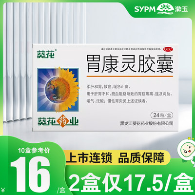 【葵花】胃康灵胶囊0.4g*24粒/盒