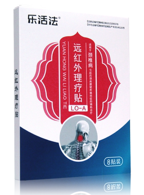 乐活法远红外理疗贴颈椎贴8贴