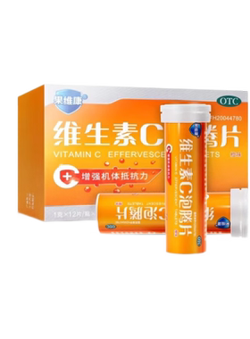 果维康 维生素C泡腾片24片增强机体抵抗力急慢性传染性疾病坏血病