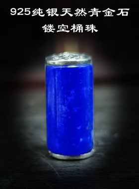 老银件配饰925纯银天然青金石