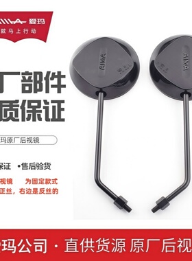 爱玛电动车爱琪QB33/喜悦Air/罗兰/优悦Q505系列车型专用后视镜子