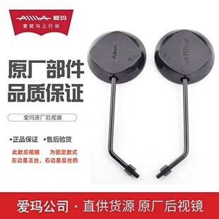 爱玛电动车爱琪QB33/喜悦Air/罗兰/优悦Q505系列车型专用后视镜子