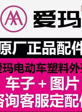 爱玛电动车全车配件爱玛专用配件原厂原装正品爱玛电动车配件大全