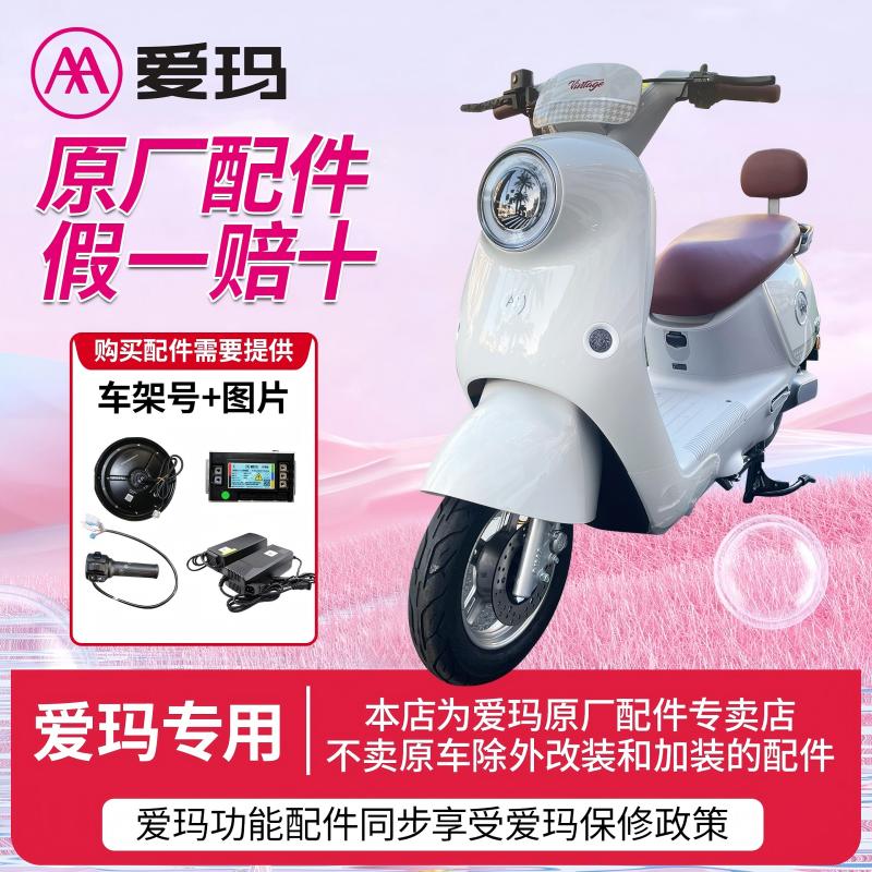 爱玛电动车原厂正品配件全车外壳图片