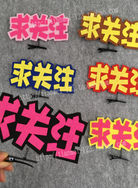 个性小发夹直播麦克风话筒夹子求关注文字发卡发饰订制 镜面备注