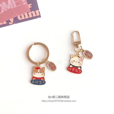 新年招财日渐富有钥匙扣新年礼物