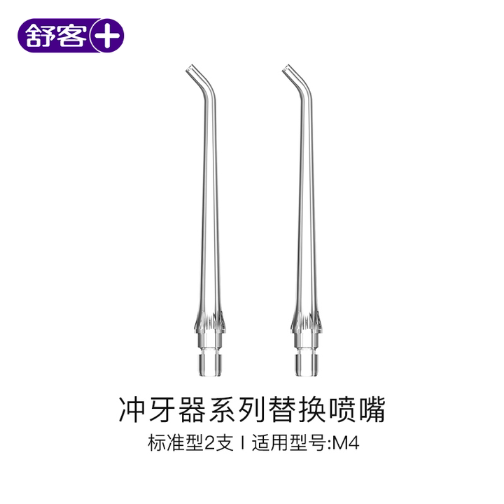 舒客冲牙器M4标准喷嘴2枚装